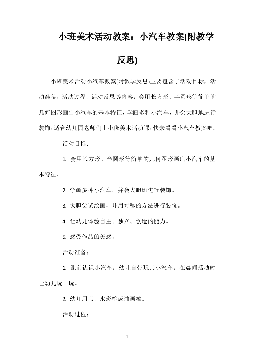 小班美术活动教案：小汽车教案(附教学反思)