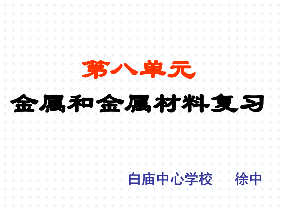 人教版九级化下册第8单元金属和金属材料复习课件(共49张PPT)