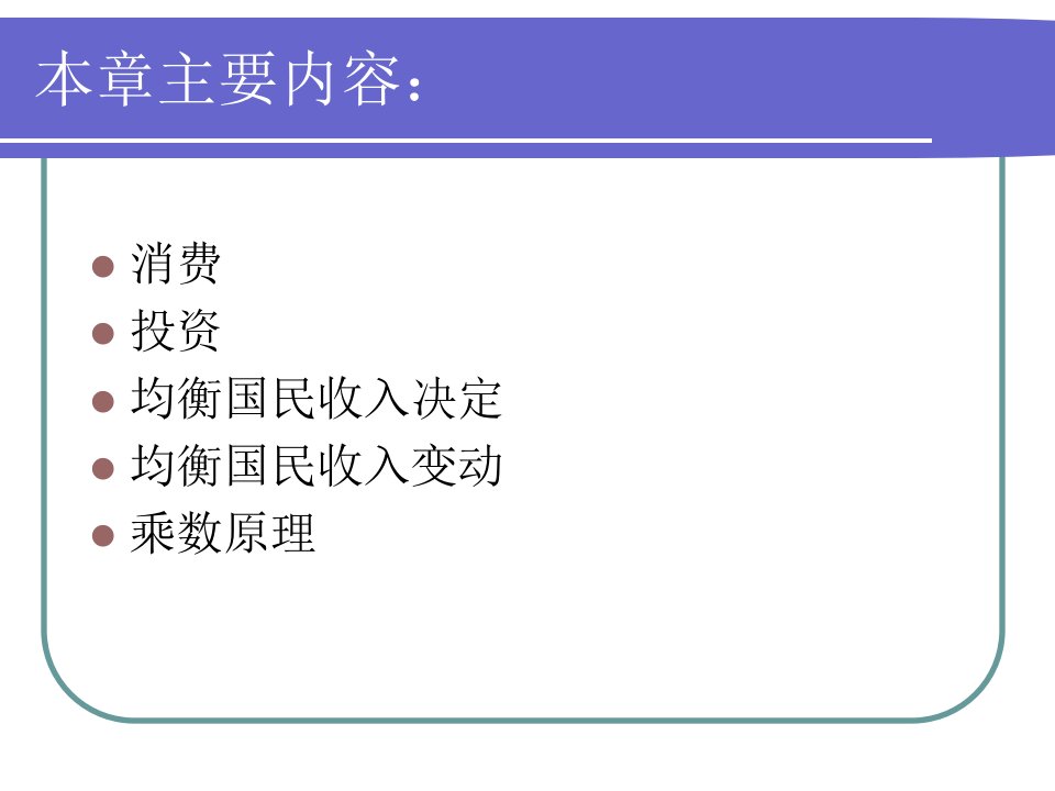 总支出与国民收入决定