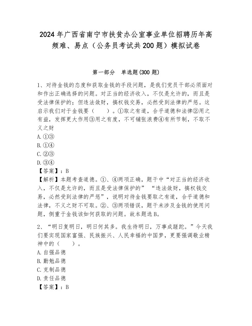 2024年广西省南宁市扶贫办公室事业单位招聘历年高频难、易点（公务员考试共200题）模拟试卷（培优b卷）