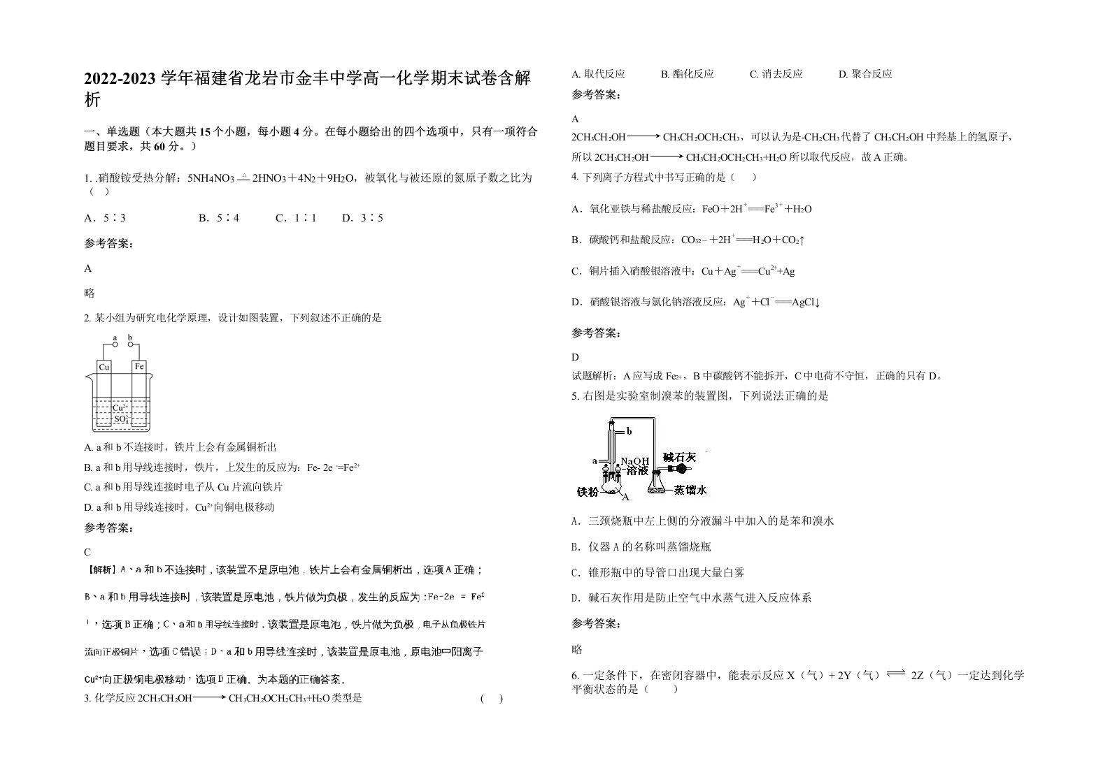 2022-2023学年福建省龙岩市金丰中学高一化学期末试卷含解析