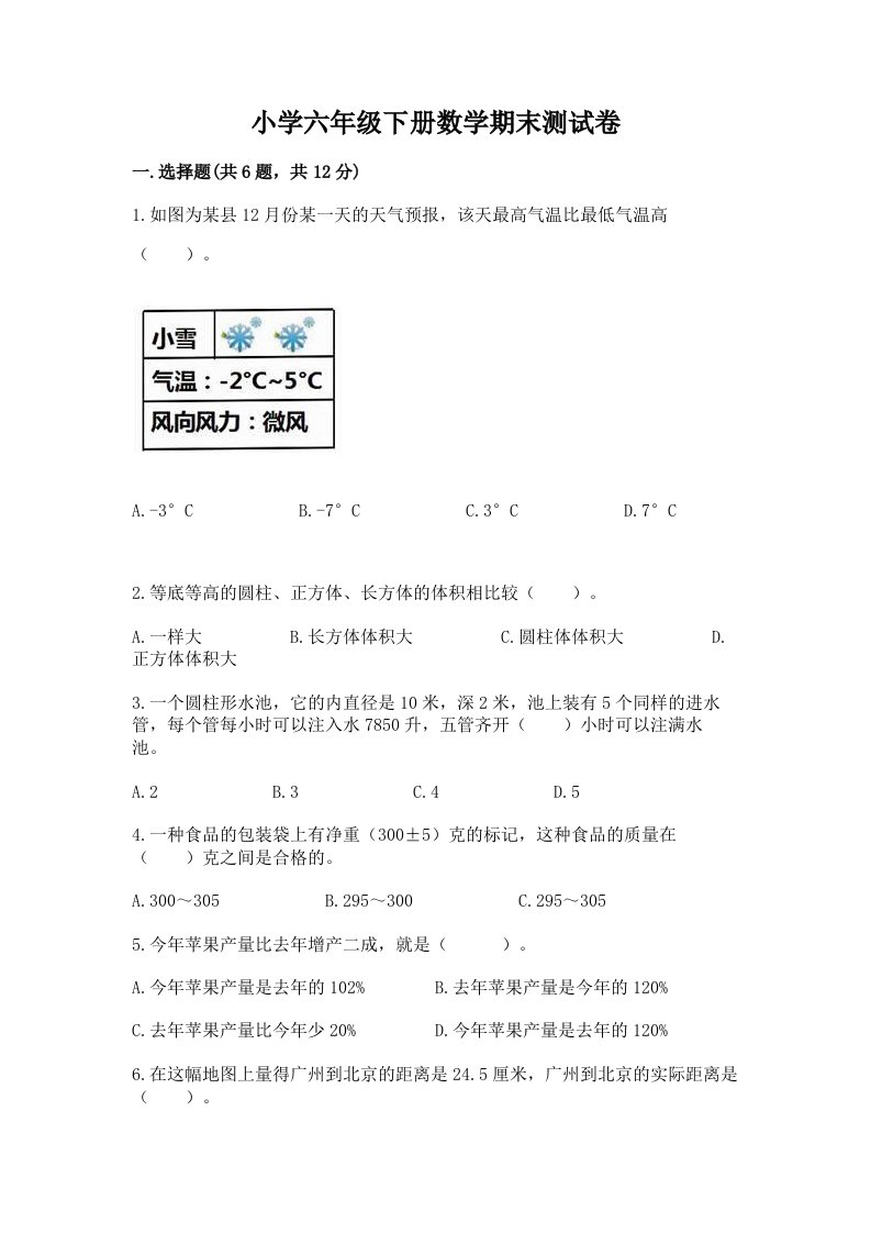 小学六年级下册数学期末考试试卷及参考答案一套