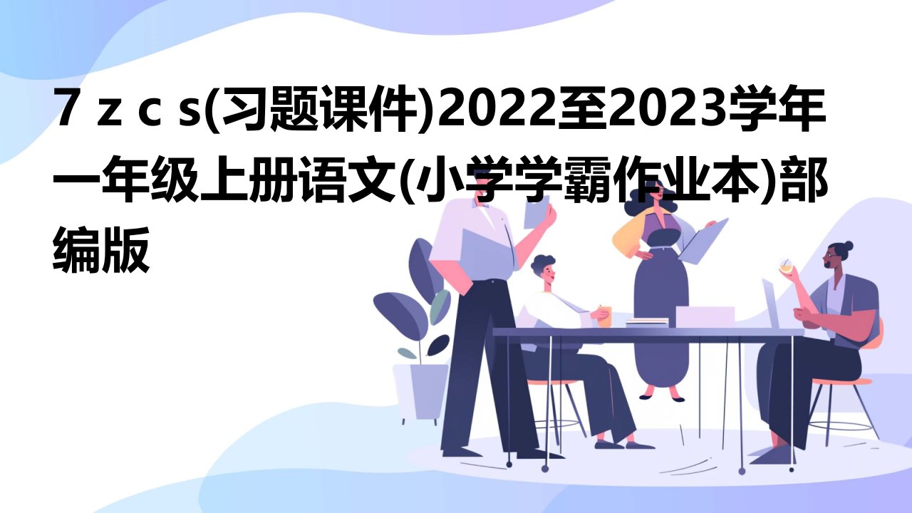 7+z+c+s(习题课件)2022至2023学年一年级上册语文(小学学霸作业本)部编版