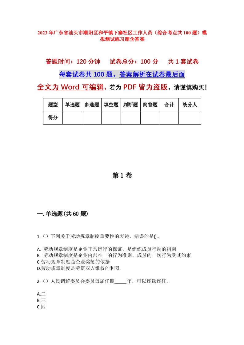 2023年广东省汕头市潮阳区和平镇下寨社区工作人员综合考点共100题模拟测试练习题含答案