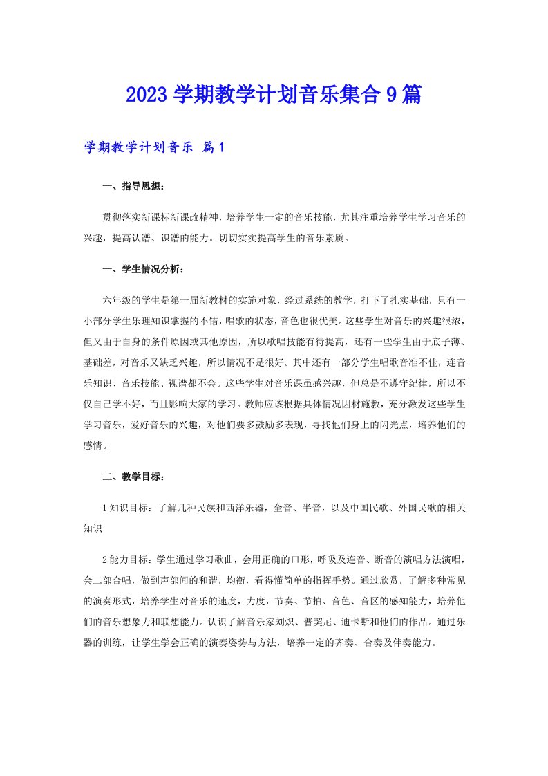 2023学期教学计划音乐集合9篇