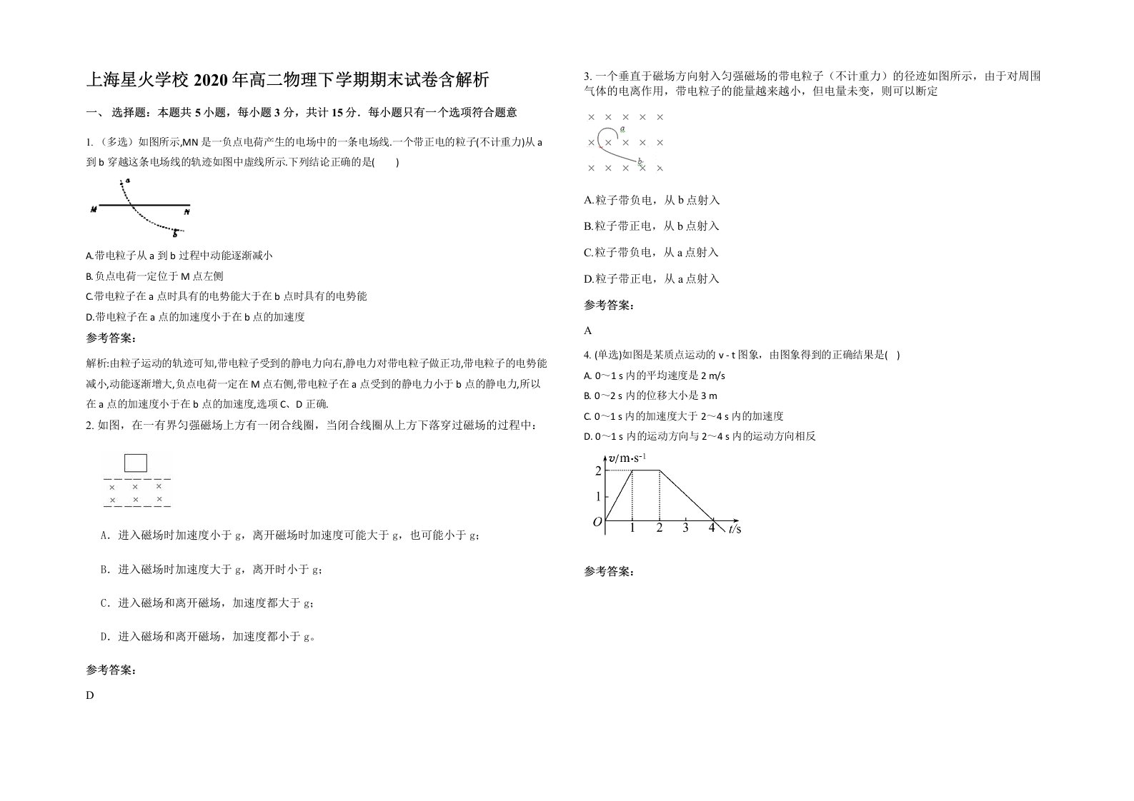 上海星火学校2020年高二物理下学期期末试卷含解析