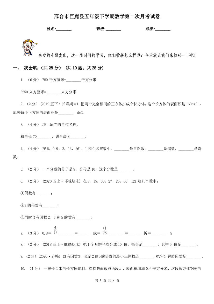 邢台市巨鹿县五年级下学期数学第二次月考试卷