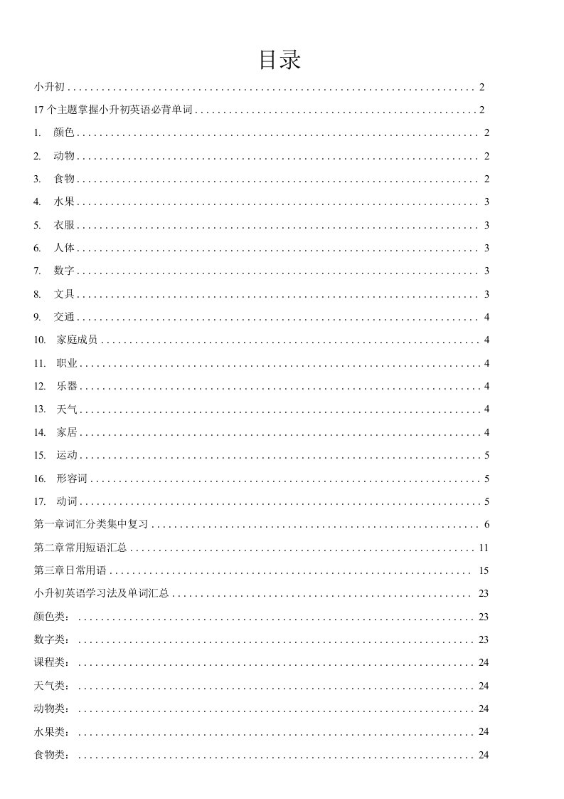 小升初英语单词分类汇总大全(最全)-2