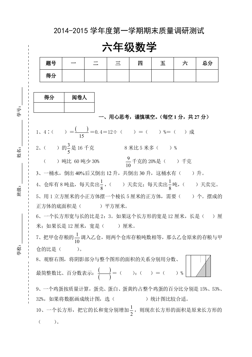 【小学中学教育精选】2015六年级数学上册期末考试题