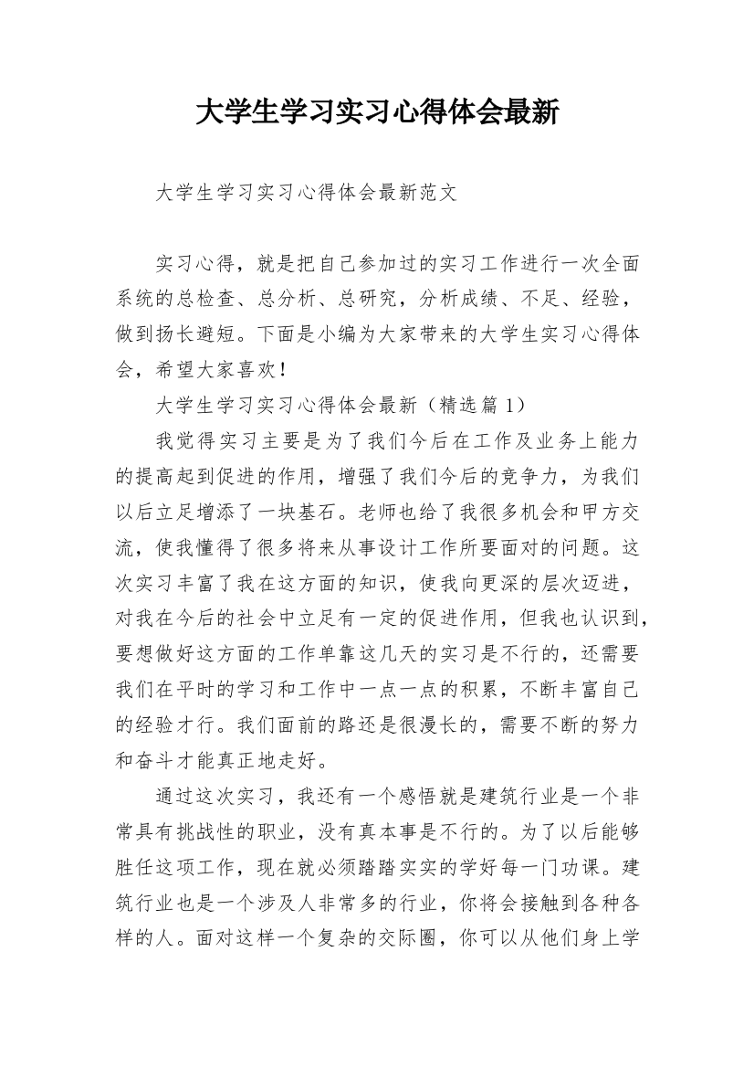 大学生学习实习心得体会最新