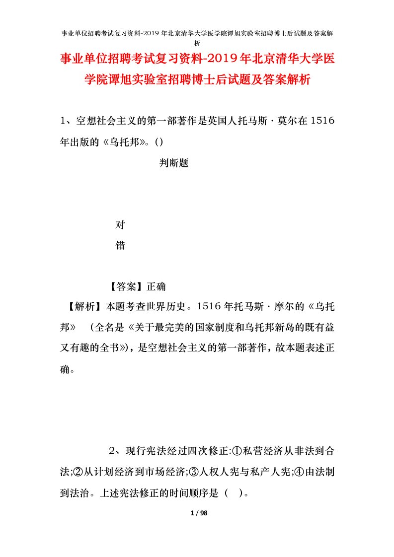 事业单位招聘考试复习资料-2019年北京清华大学医学院谭旭实验室招聘博士后试题及答案解析