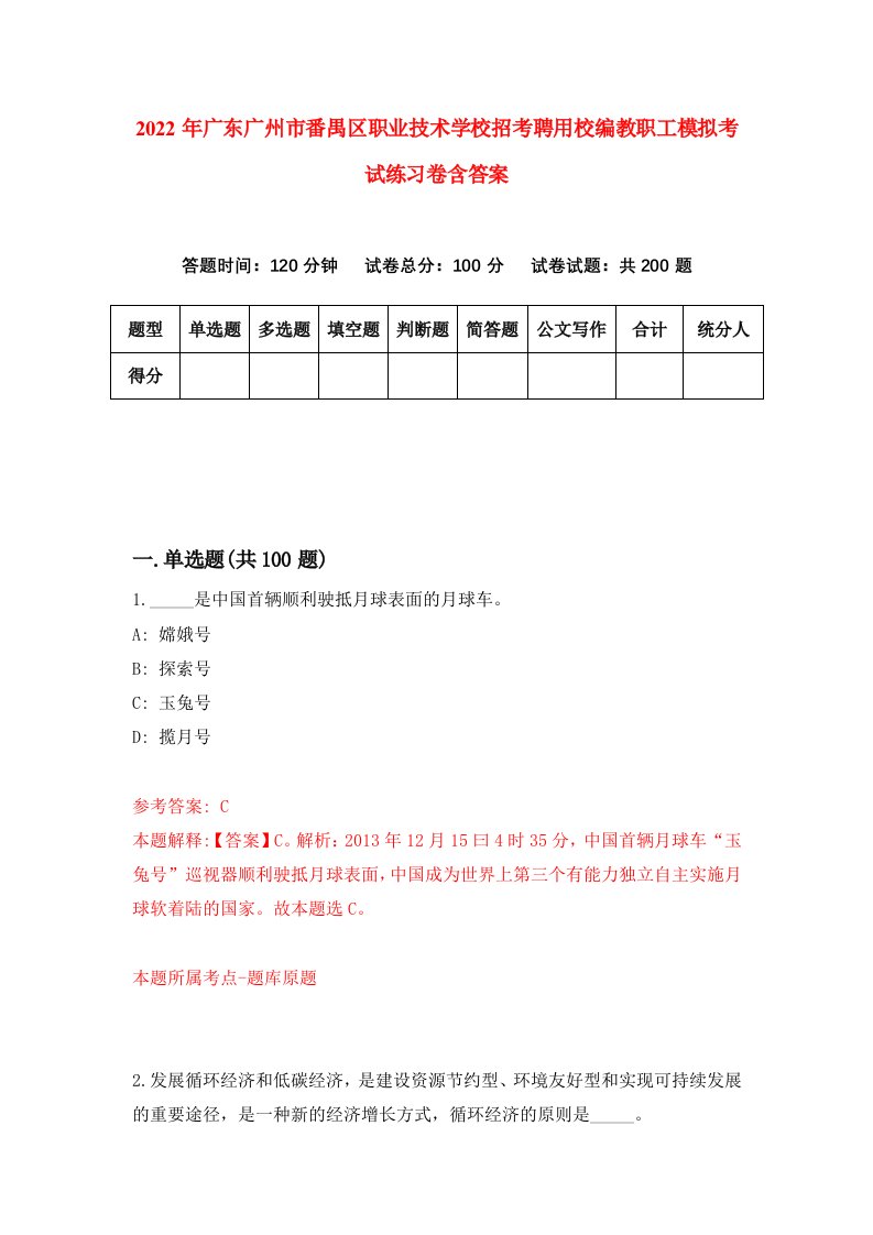 2022年广东广州市番禺区职业技术学校招考聘用校编教职工模拟考试练习卷含答案0