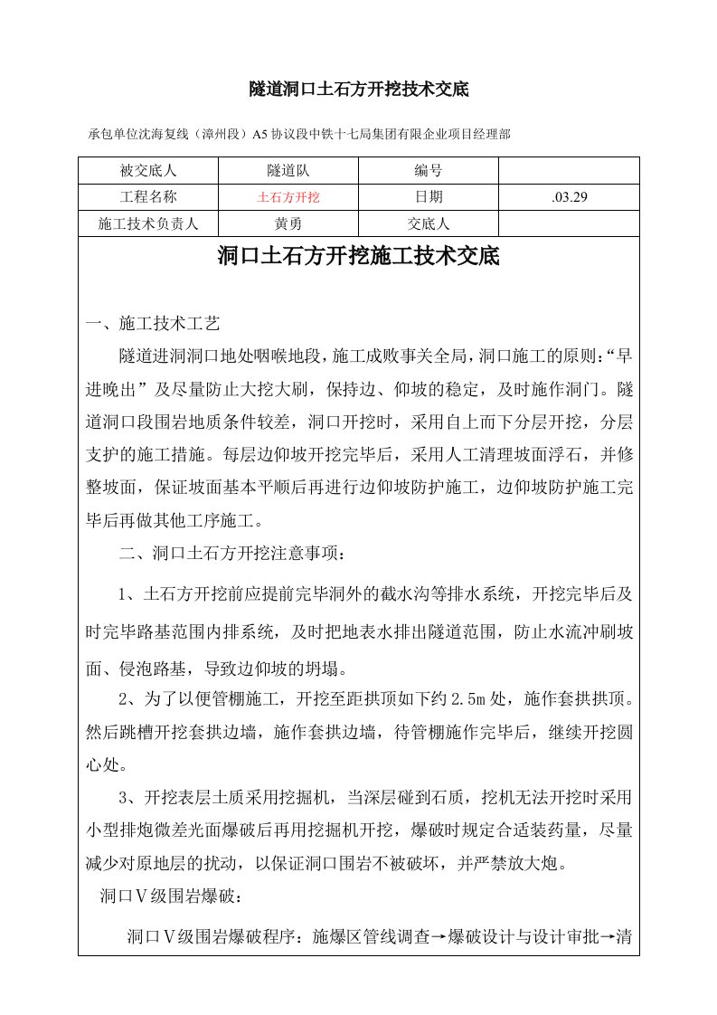 隧道土石方开挖技术交底