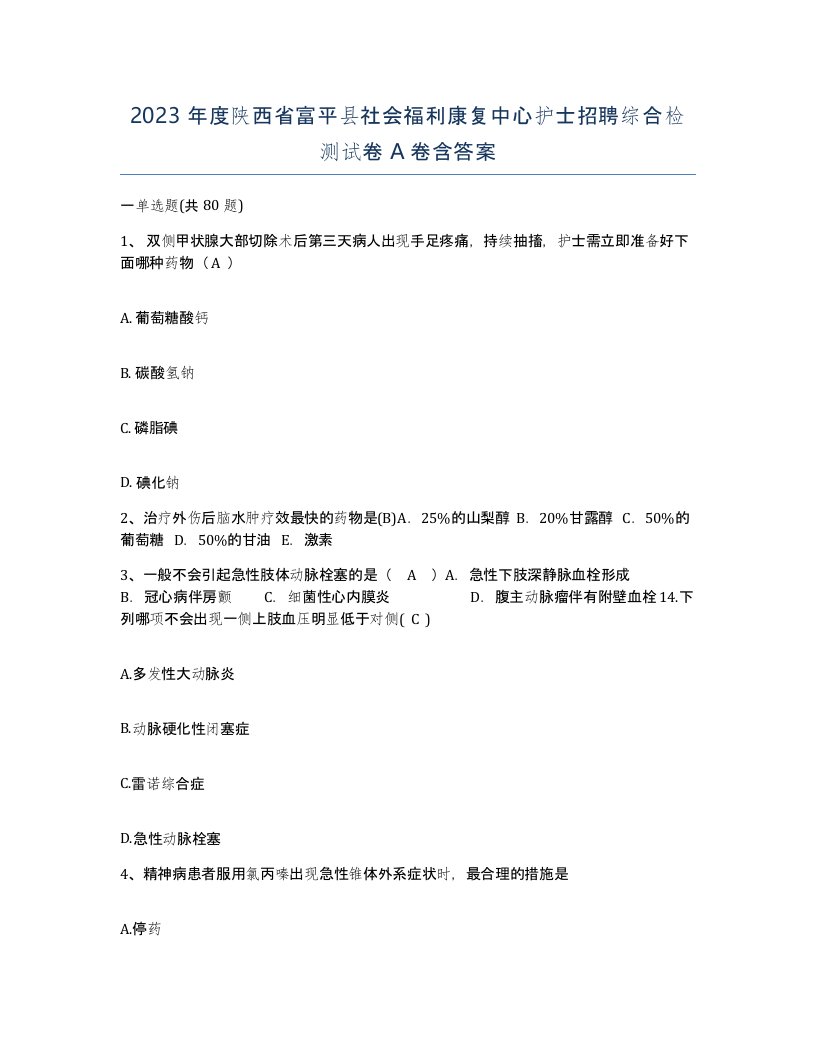 2023年度陕西省富平县社会福利康复中心护士招聘综合检测试卷A卷含答案