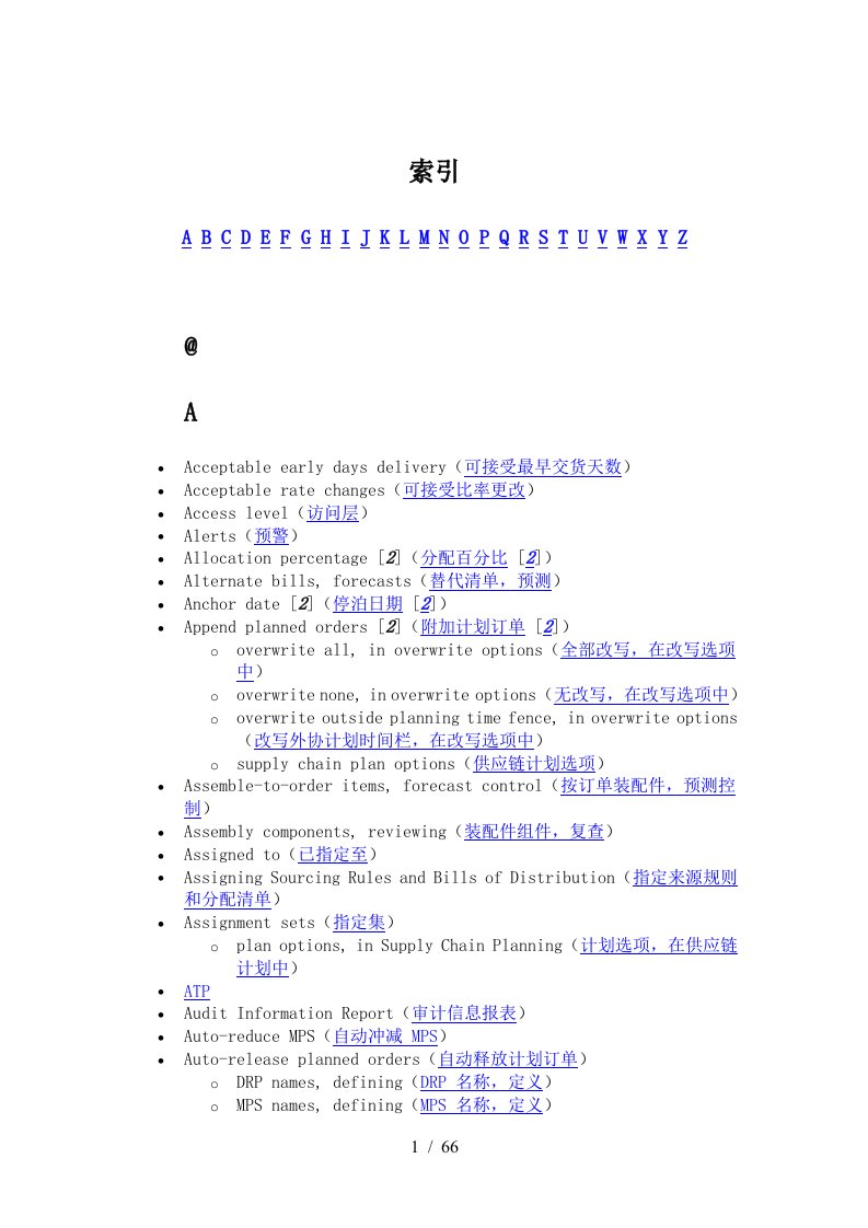 MRP和供应链计划管理系统专业词汇表