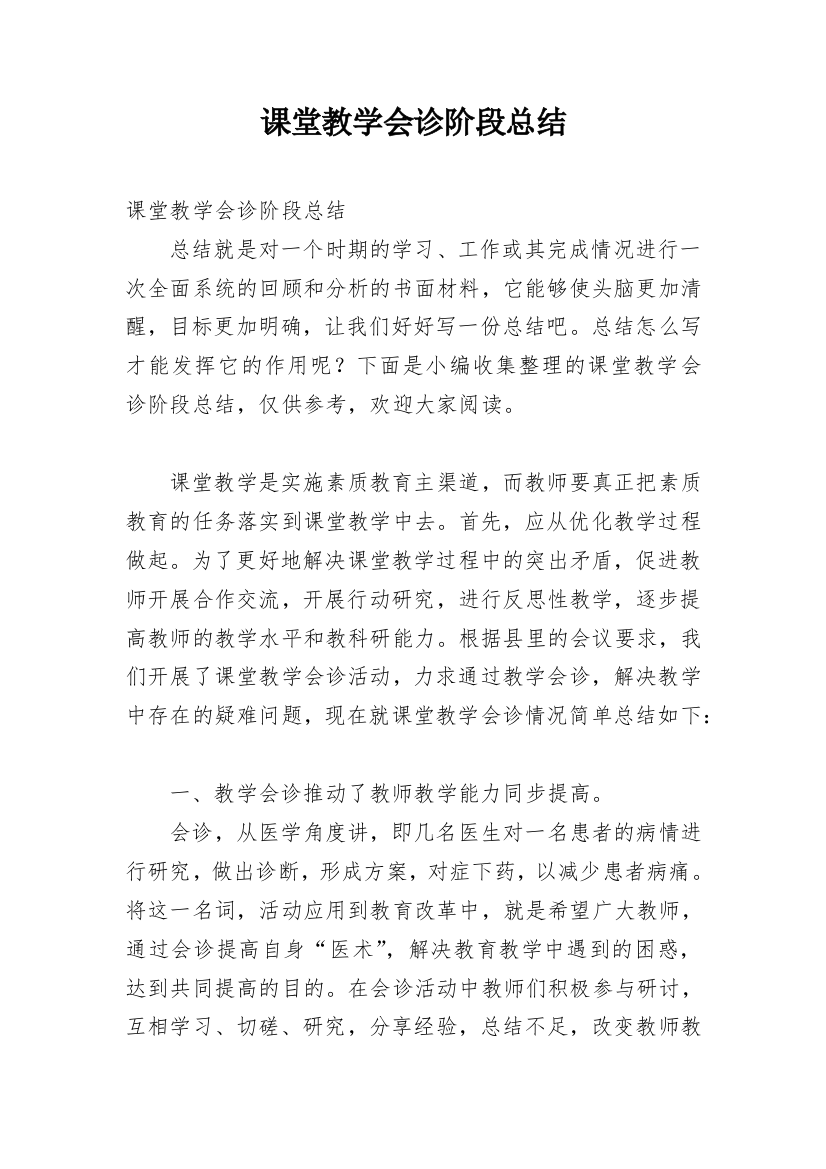 课堂教学会诊阶段总结