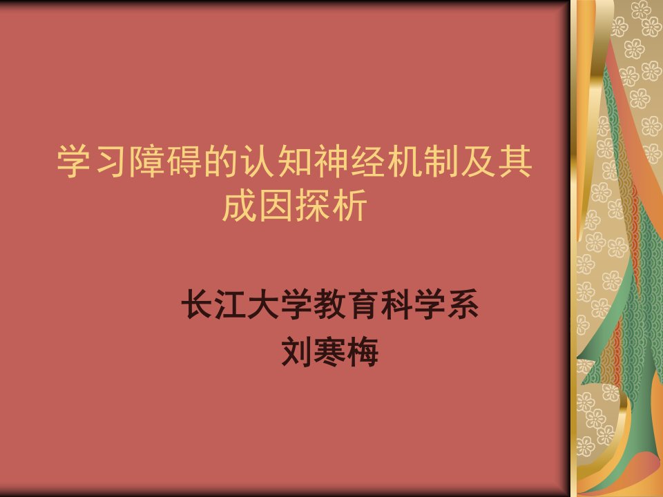 小学教育]学习障碍的认知神经机制及其成因探析