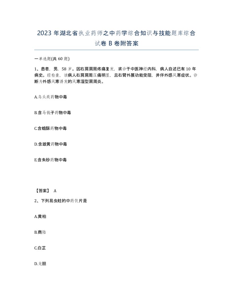 2023年湖北省执业药师之中药学综合知识与技能题库综合试卷B卷附答案