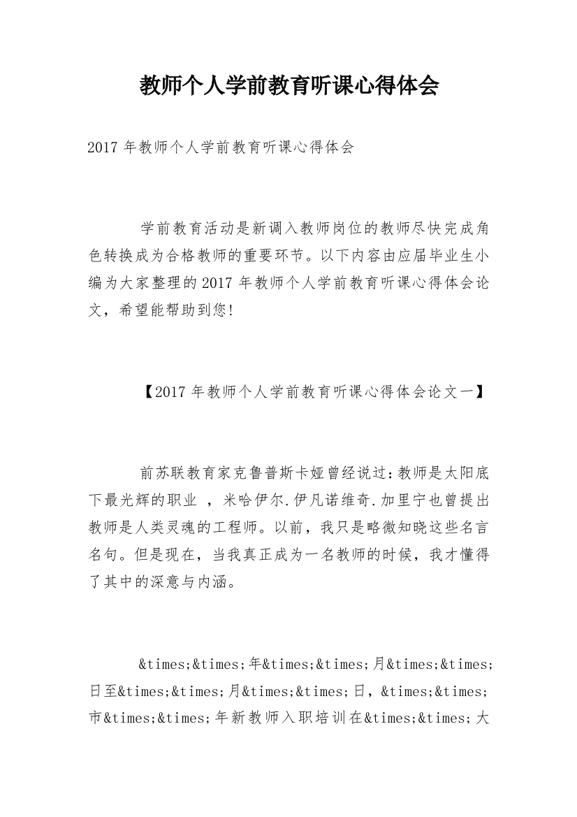 教师个人学前教育听课心得体会