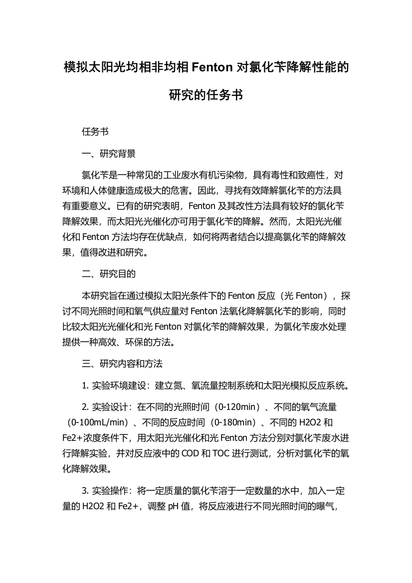 模拟太阳光均相非均相Fenton对氯化苄降解性能的研究的任务书