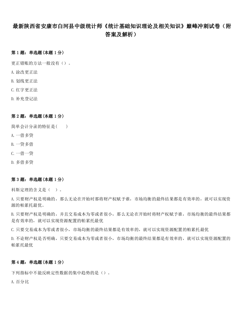 最新陕西省安康市白河县中级统计师《统计基础知识理论及相关知识》巅峰冲刺试卷（附答案及解析）