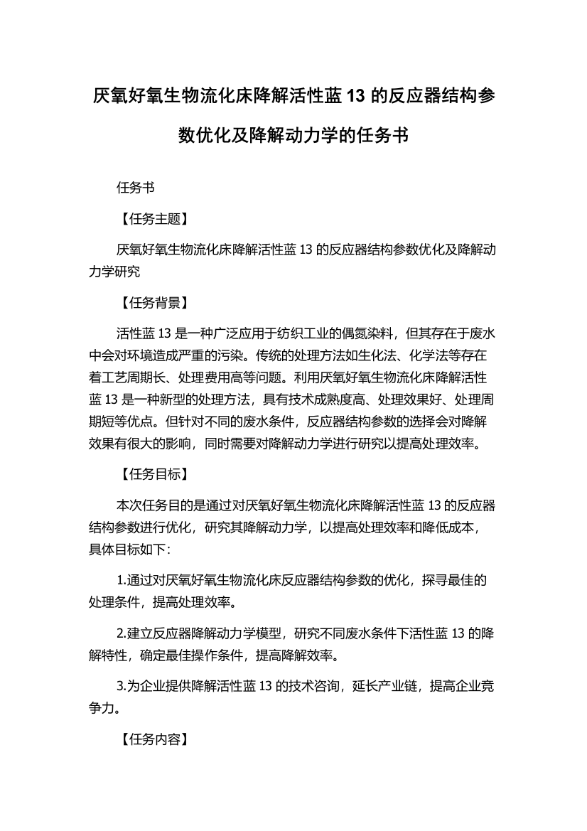 厌氧好氧生物流化床降解活性蓝13的反应器结构参数优化及降解动力学的任务书