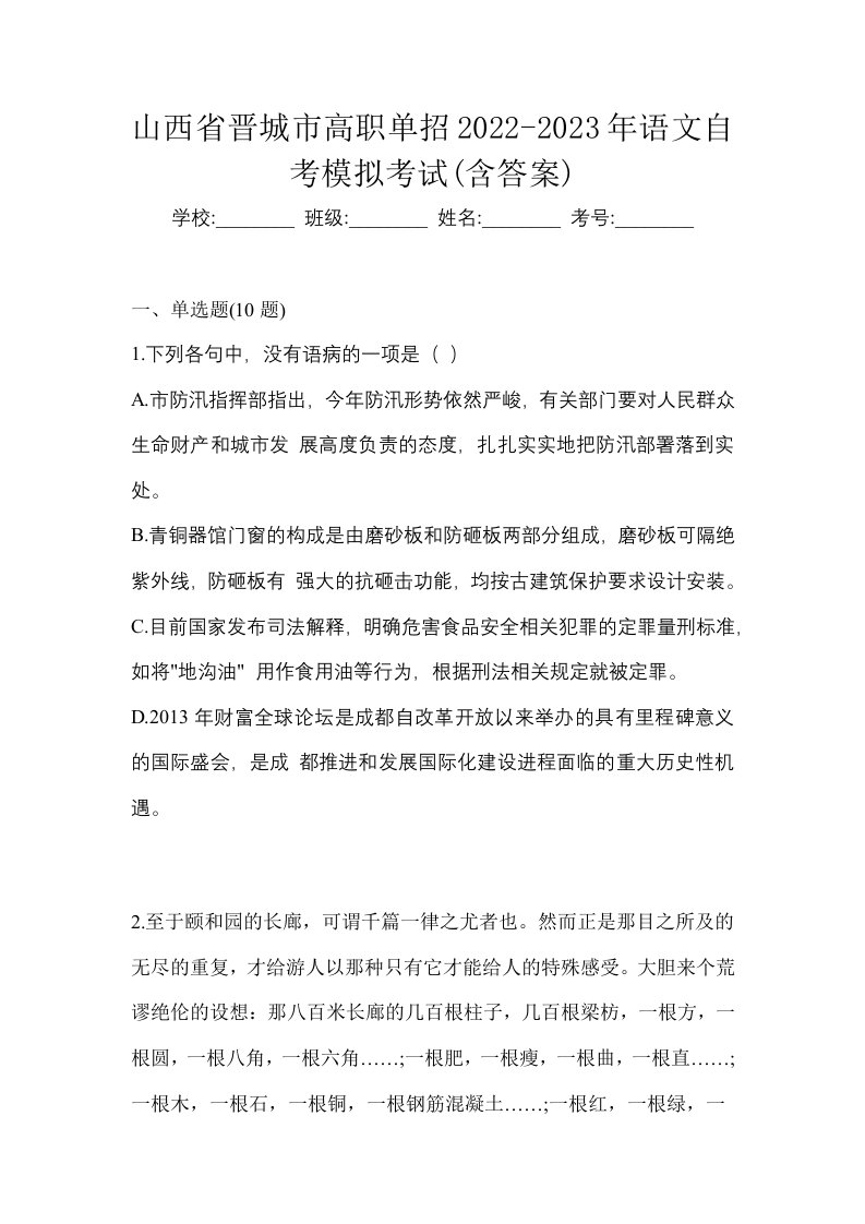 山西省晋城市高职单招2022-2023年语文自考模拟考试含答案