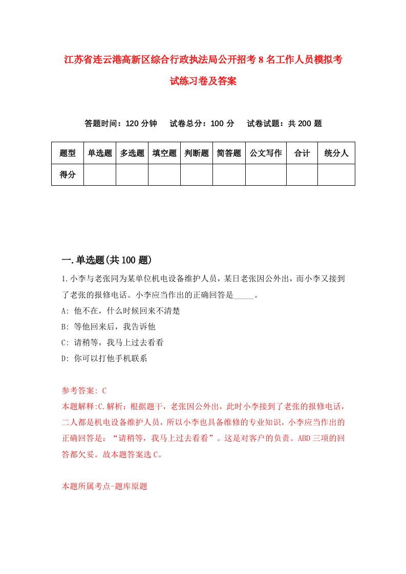 江苏省连云港高新区综合行政执法局公开招考8名工作人员模拟考试练习卷及答案3