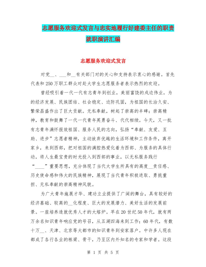 志愿服务欢迎式发言与忠实地履行好建委主任的职责就职演讲汇编