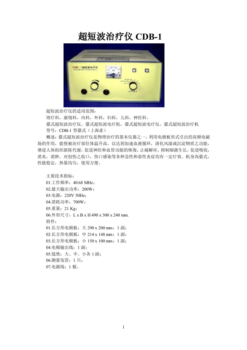 超短波治疗仪CDB-1