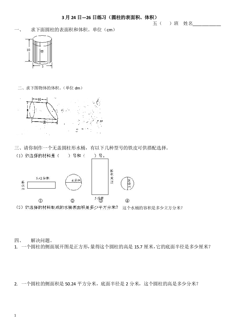 圆柱体积练习3月24日--3月26日(基础+提高）修正版