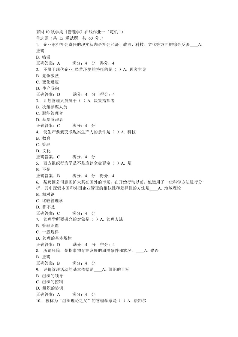 2013-2314东财管理学B题库及答案