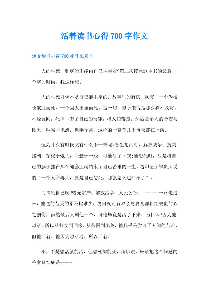 活着读书心得700字作文