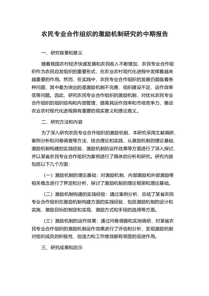 农民专业合作组织的激励机制研究的中期报告