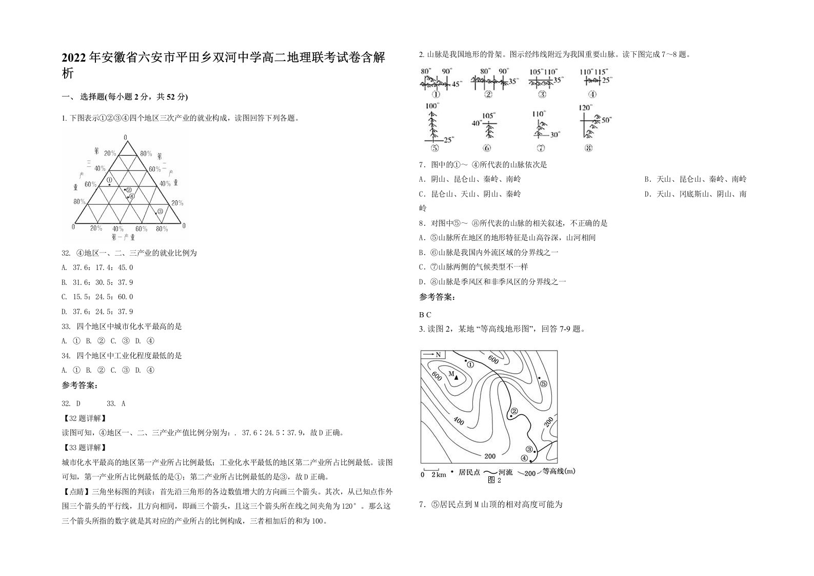 2022年安徽省六安市平田乡双河中学高二地理联考试卷含解析