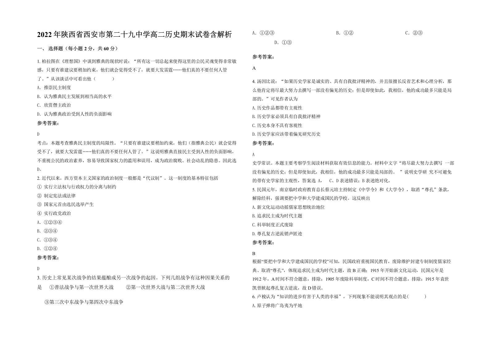 2022年陕西省西安市第二十九中学高二历史期末试卷含解析