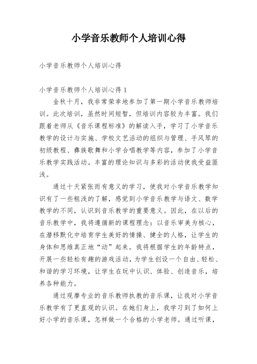 小学音乐教师个人培训心得_1