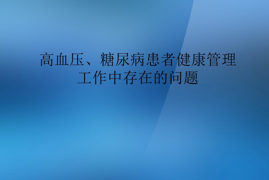 高血压、糖尿病患者健康管理工作中存在的问题