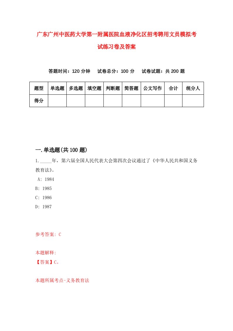 广东广州中医药大学第一附属医院血液净化区招考聘用文员模拟考试练习卷及答案1