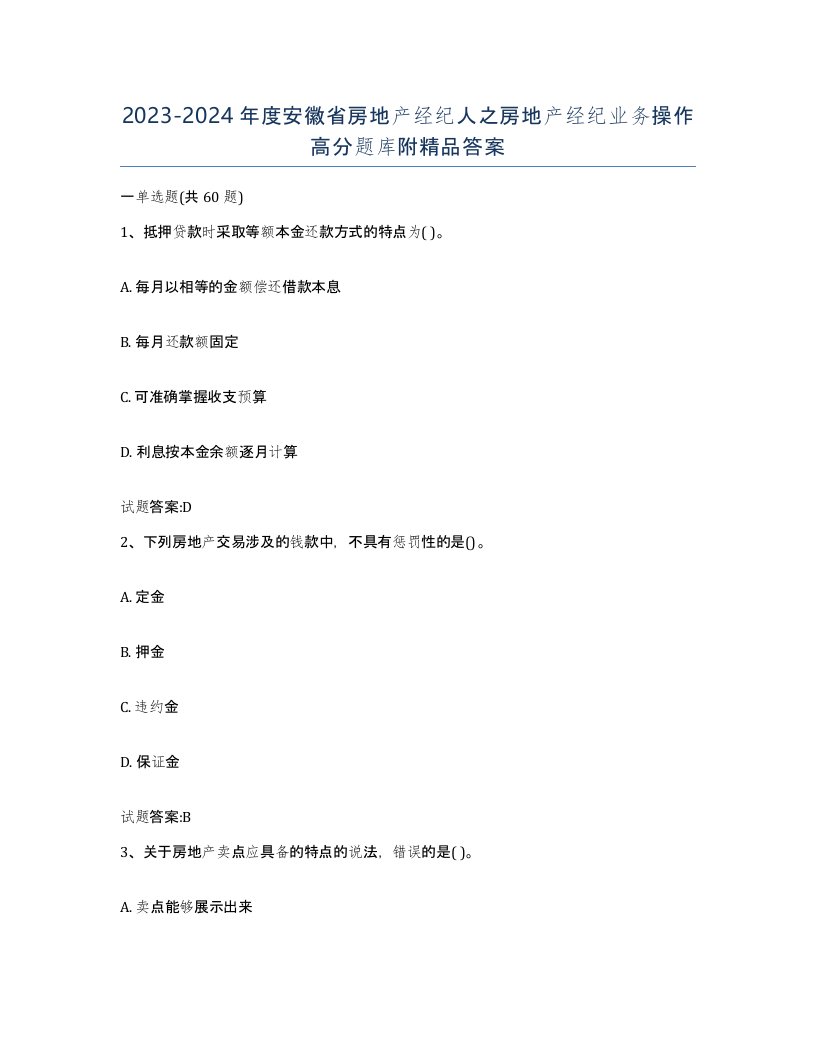 2023-2024年度安徽省房地产经纪人之房地产经纪业务操作高分题库附答案