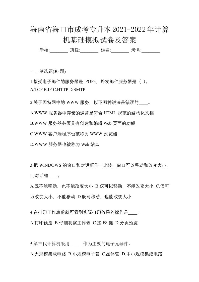 海南省海口市成考专升本2021-2022年计算机基础模拟试卷及答案