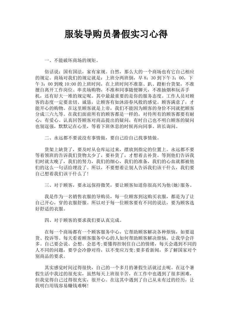 服装导购员暑假实习心得