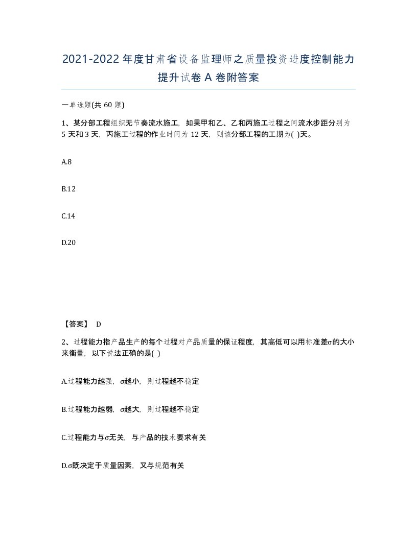 2021-2022年度甘肃省设备监理师之质量投资进度控制能力提升试卷A卷附答案