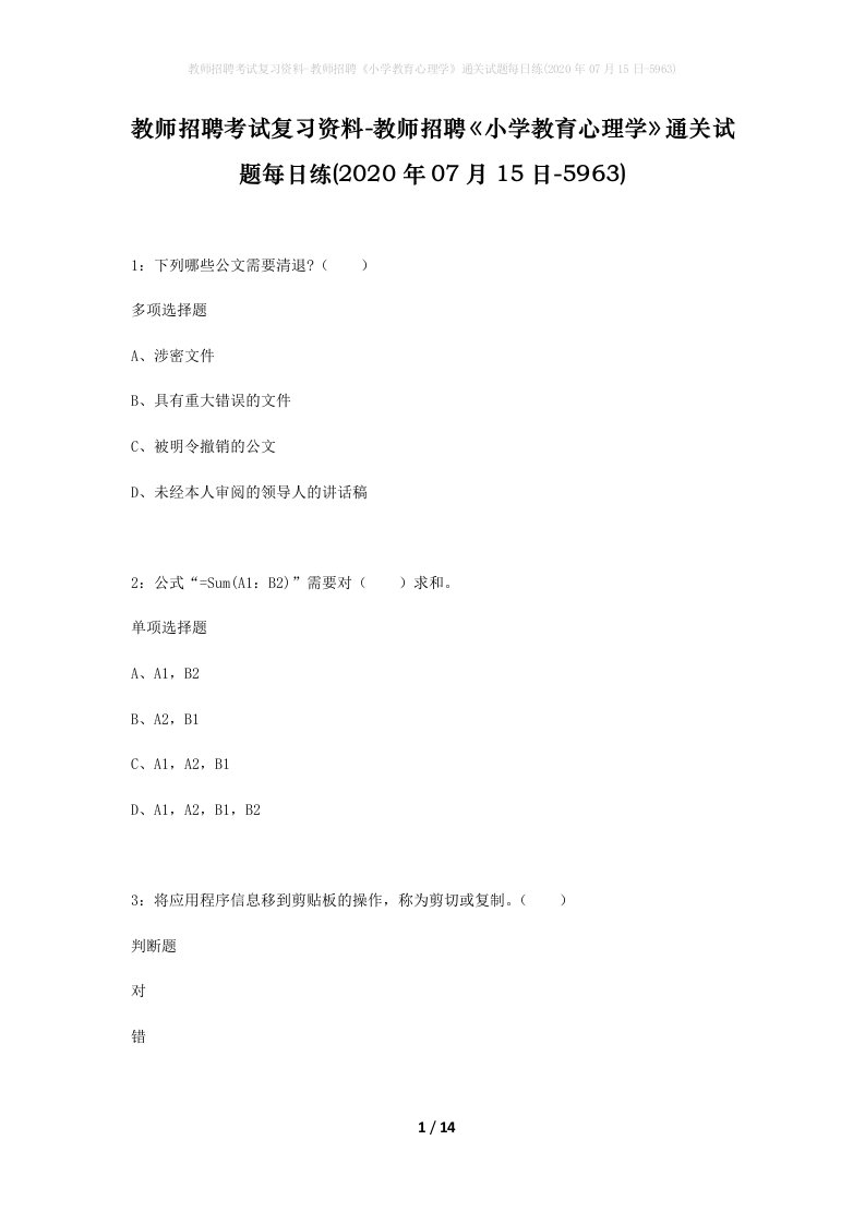 教师招聘考试复习资料-教师招聘小学教育心理学通关试题每日练2020年07月15日-5963_1