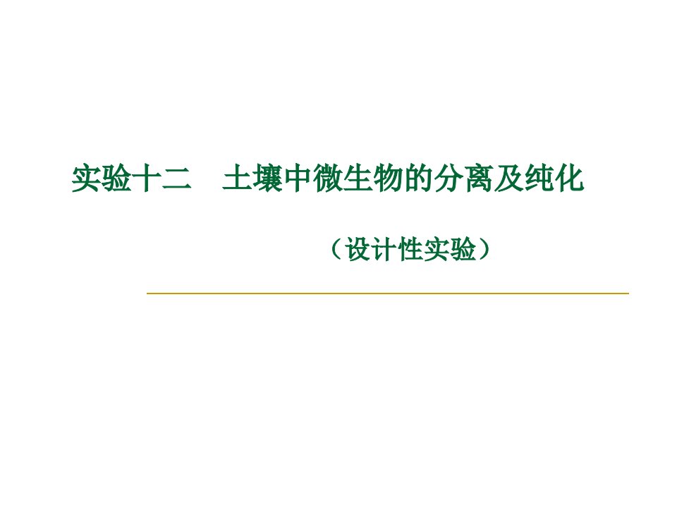 实验十二土壤中微生物的分离纯化