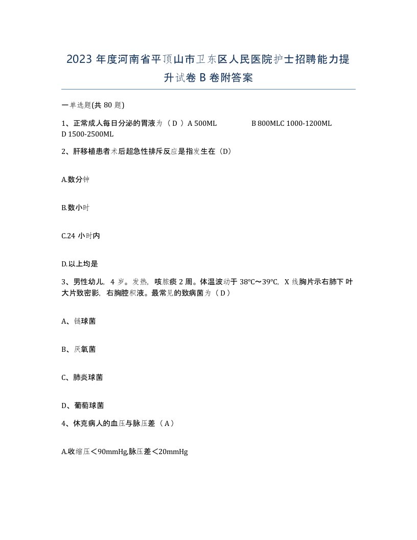 2023年度河南省平顶山市卫东区人民医院护士招聘能力提升试卷B卷附答案