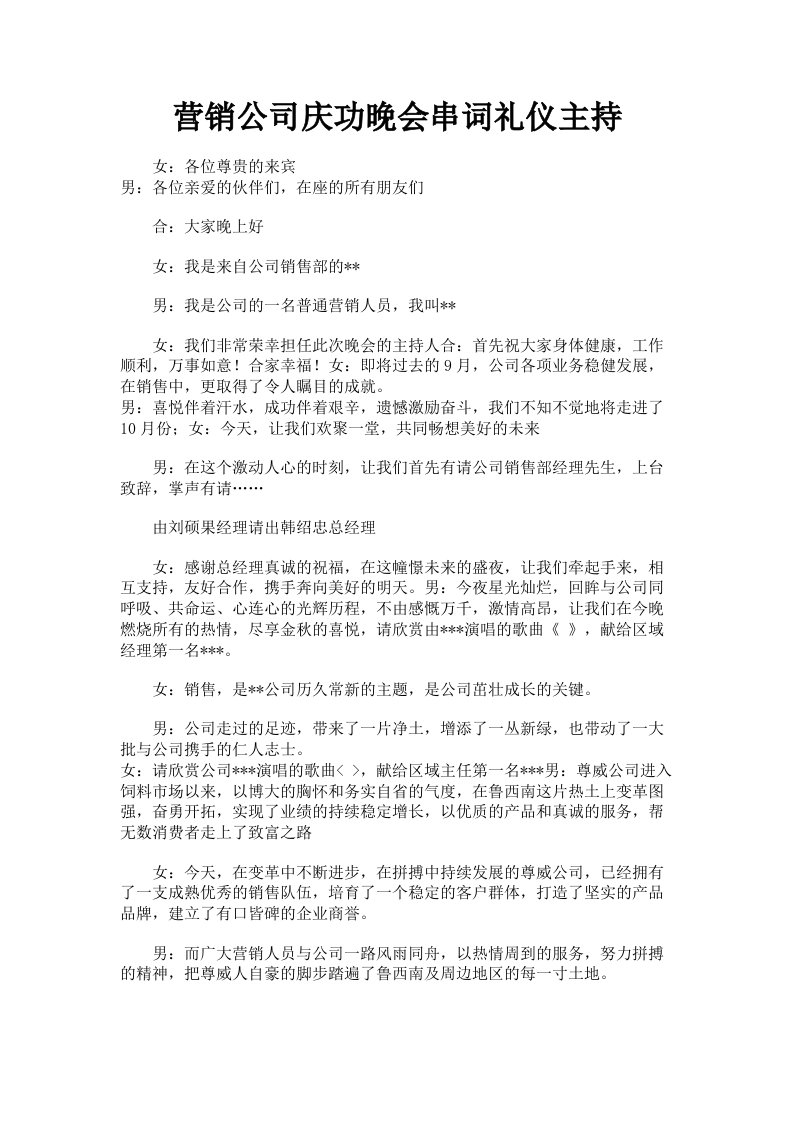 营销公司庆功晚会串词礼仪主持