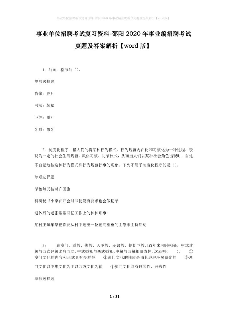 事业单位招聘考试复习资料-邵阳2020年事业编招聘考试真题及答案解析word版_2