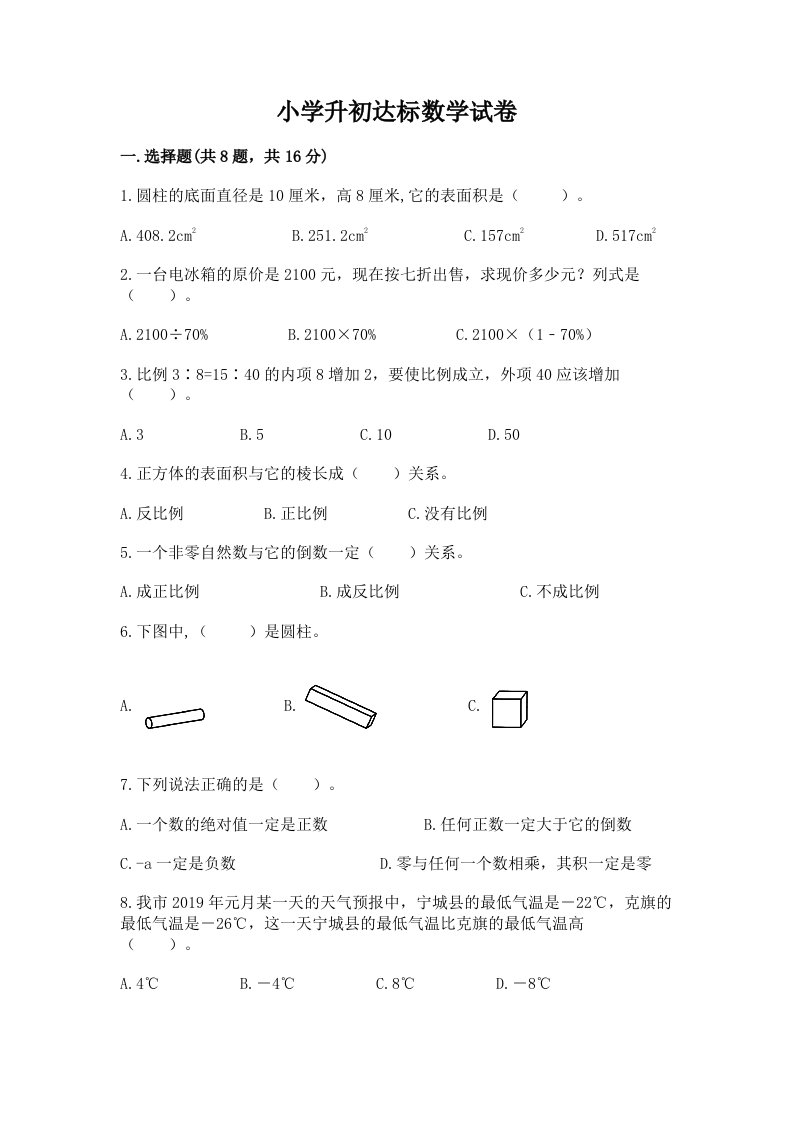 小学升初达标数学试卷附完整答案【各地真题】