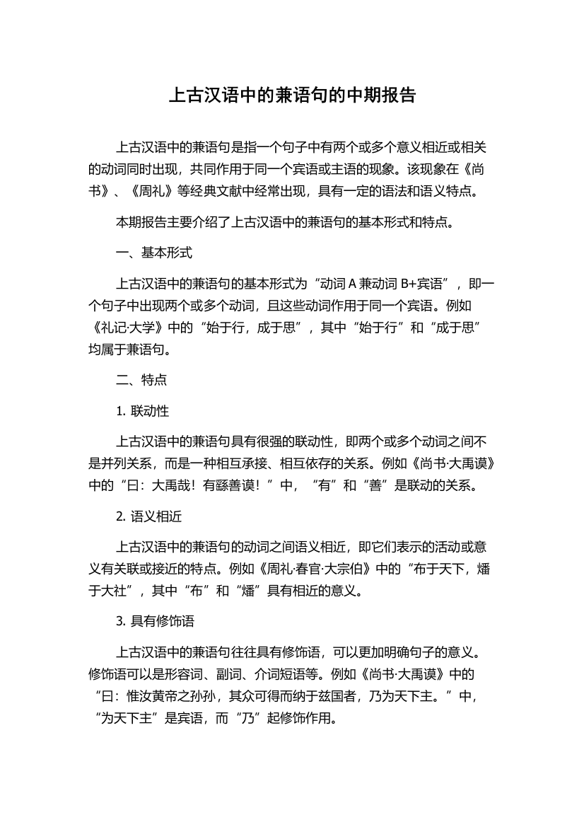 上古汉语中的兼语句的中期报告